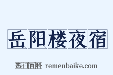 岳阳楼夜宿是什么意思的图片